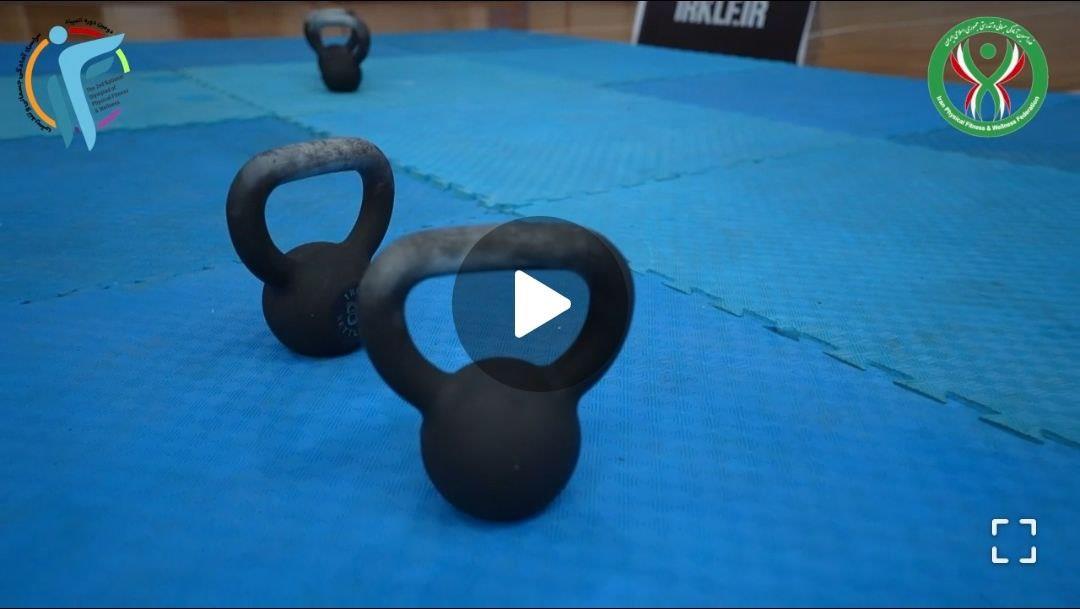 🎥کلیپ مسابقات کتل بل در دومین دوره المپیاد سراسری آمادگی جسمانی و تندرستی