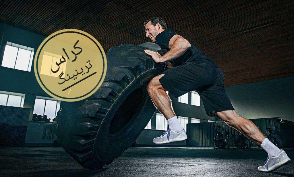 کراس ترینینگ