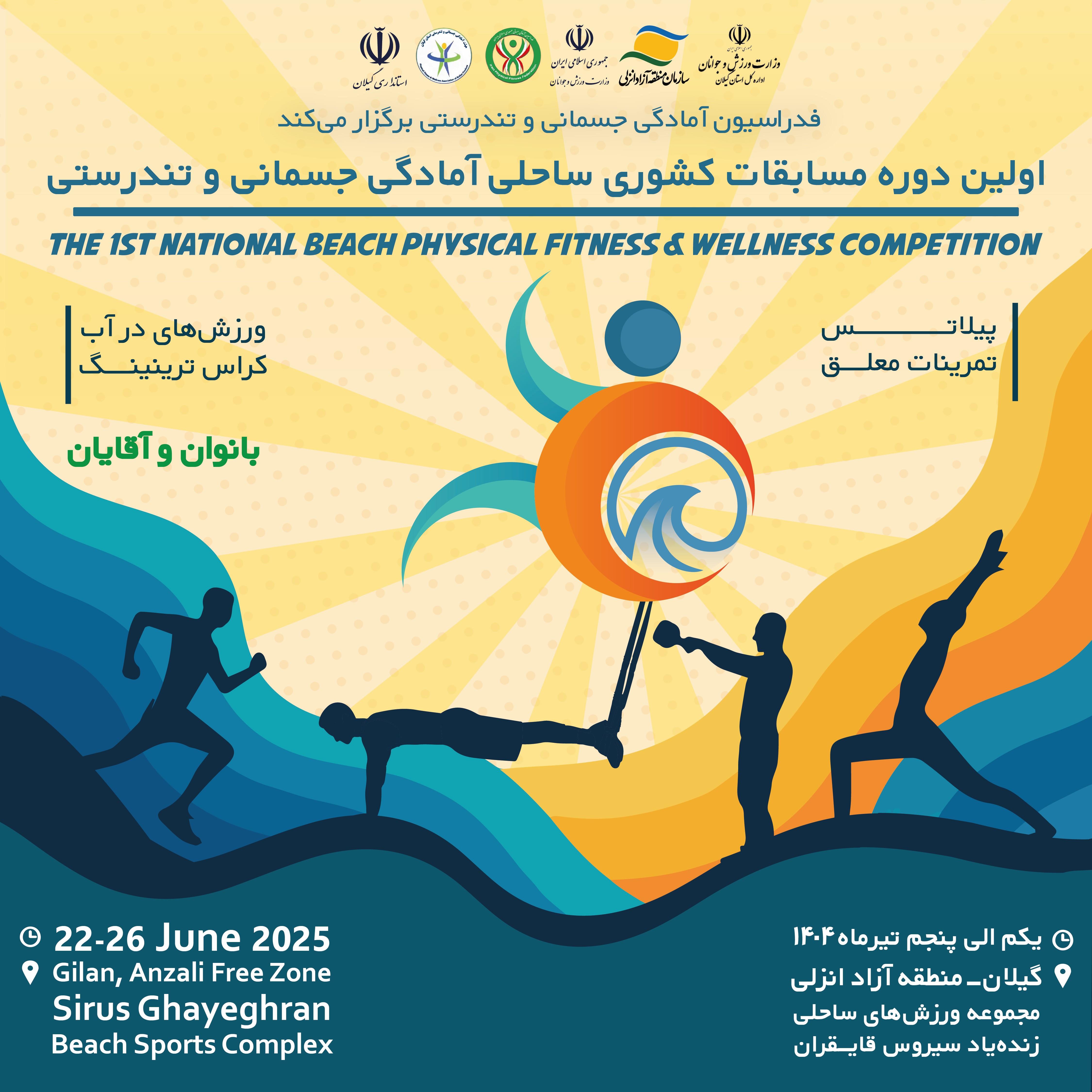 نخستین دوره مسابقات کشوری ساحلی آمادگی جسمانی و تندرستی برگزار می‌شود/...
