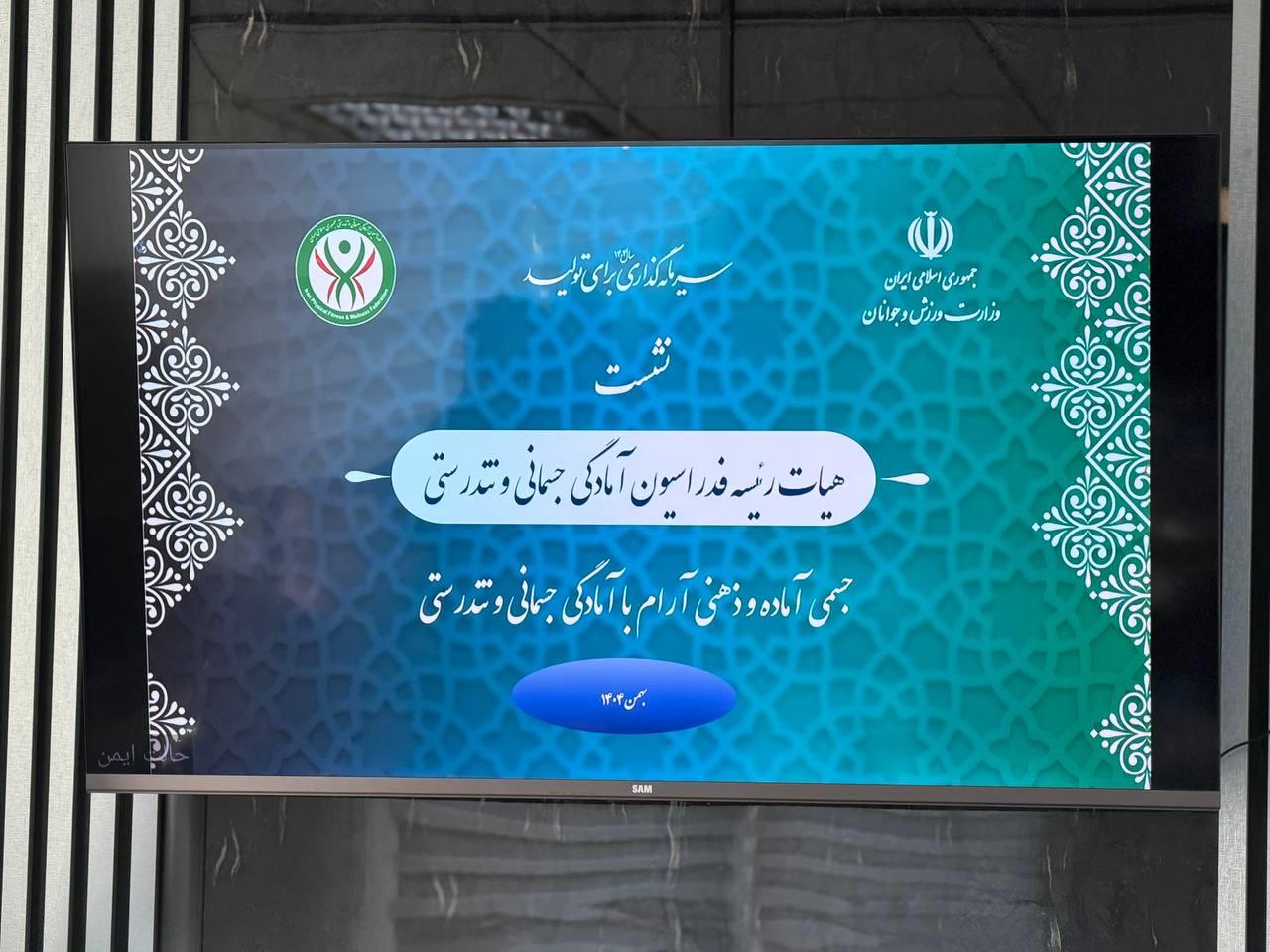 گواری: فدراسیون آمادگی جسمانی و تندرستی در موقعیت بسیار خوبی قرار دارد...