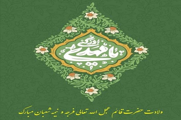 ولادت حضرت قائم عجل الله تعالی فرجه و نیمه شعبان مبارک باد