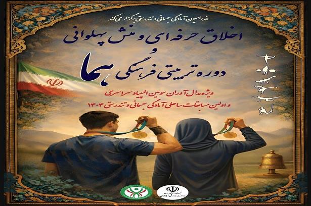 دوره اخلاق حرفه ای و منش پهلوانی و طرح تربیتی فرهنگی هما برگزار می شود...