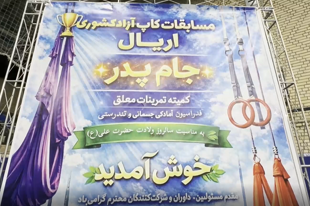 اولین دوره مسابقه کاپ آزاد اریال کشوری بانوان جام پدر