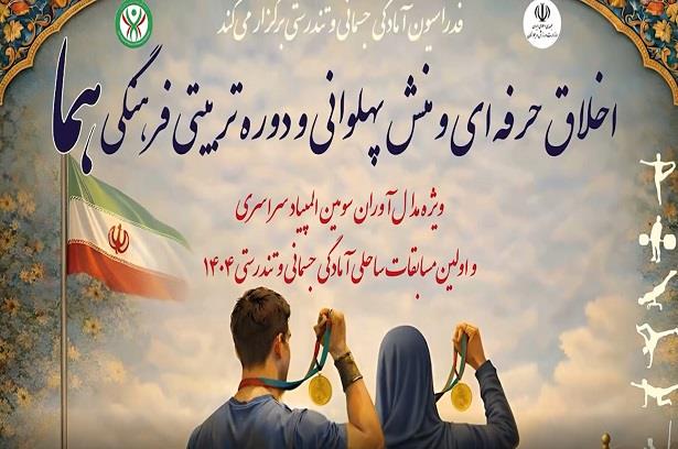 تجلیل قهرمانان و دوره اخلاق حرفه ای و منش پهلوانی و طرح تربیتی فرهنگی هما