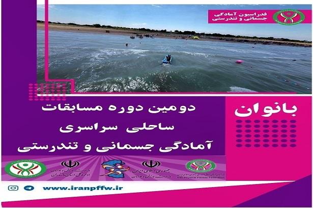 ویدیوکلیپ دومین دوره مسابقات سراسری ساحلی آمادگی جسمانی و تندرستی در بخش بانوان