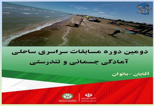 ویدیوکلیپ دومین دوره مسابقات سراسری ساحلی آمادگی جسمانی و تندرستی در بخش آقایان و بانوان