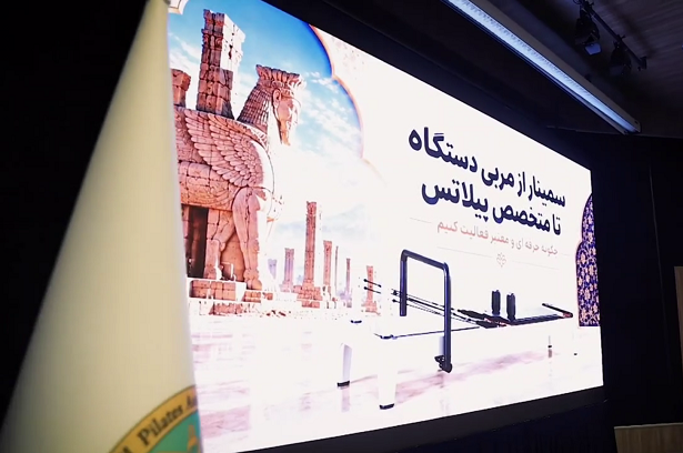 ویدیو کلیپ نخستین همایش ملی استانداردسازی ابزار تخصصی «پیلاتس ریفورمر»