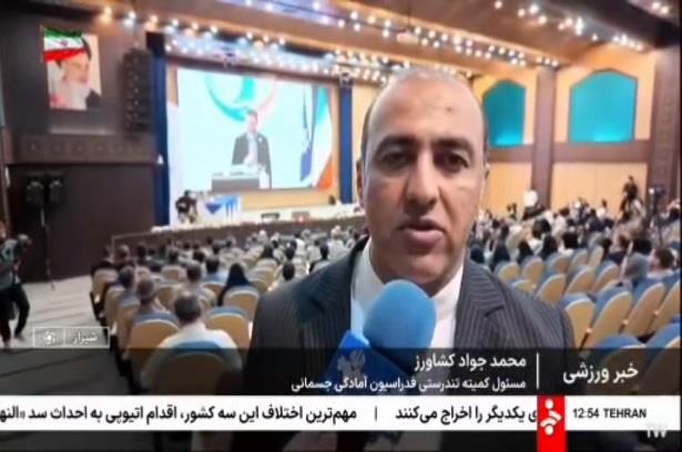 بازتاب برگزاری اولین کنگره ملی تندرستی از سوی فدراسیون آمادگی جسمانی و تندرستی به میزبانی استان فارس از شبکه خبر سیما