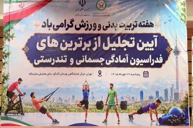 ویدیوکلیپ آیین تجلیل از برترین‌های فدراسیون آمادگی جسمانی و تندرستی