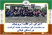 گرامی داشت هفته کرامت در استان گیلان