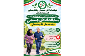 برگزاری مسابقات آمادگی جسمانی ویژه افراد بالای ۵۰ سال در سمنان