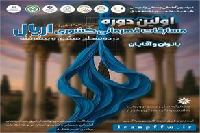 اولین دوره مسابقات کشوری اریال در بخش آقایان و بانوان برگزار می‌شود