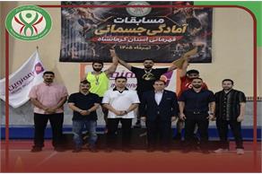 برگزاری مسابقات آمادگی جسمانی آقایان قهرمانی استان کرمانشاه