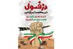 چهارم خرداد روز مقاومت و پایداری مردم دزفول