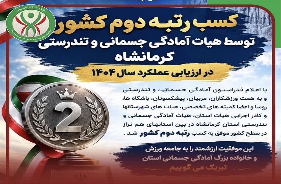​‌کسب رتبه دوم کشور توسط هیات کرمانشاه در ارزیابی عملکرد ۱۴۰۴