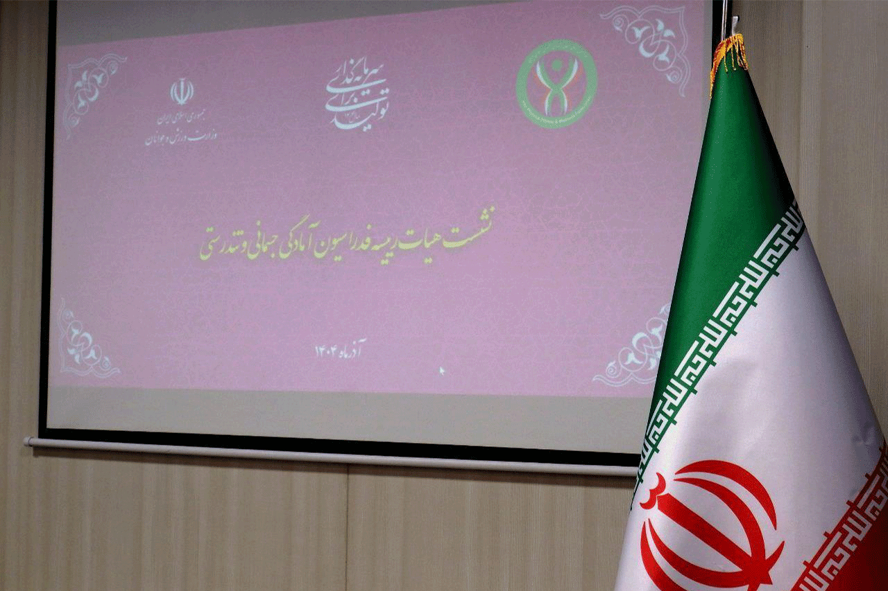 نشست هیات رییسه فدراسیون آمادگی جسمانی و تندرستی آذر ماه 1404 19