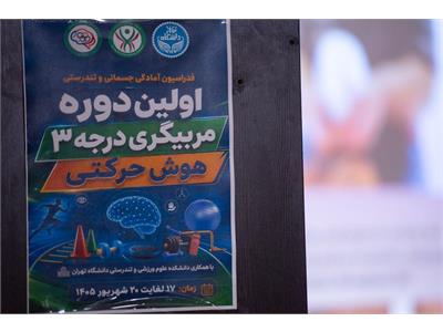گزارش تصویری نخستین دوره مربیگری درجه ۳ هوش حرکتی