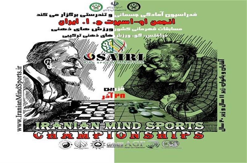 مسابقات قهرمانی کشور ورزش های ذهنی برگزار می شود/ نفرات برتر به تیم ملی دعوت می شوند