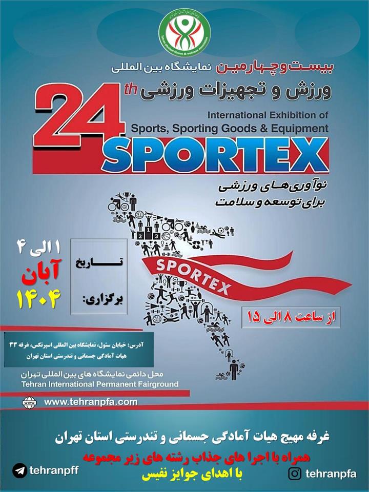 غرفه هیأت آمادگی جسمانی و تندرستی استان تهران در بیست‌وچهارمین نمایشگاه بین‌المللی ورزش و تجهیزات ورزشی (SPORTEX 2025)