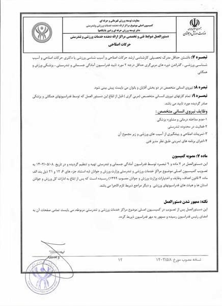 دستور العمل ها و آیین نامه های حرکات اصلاحی