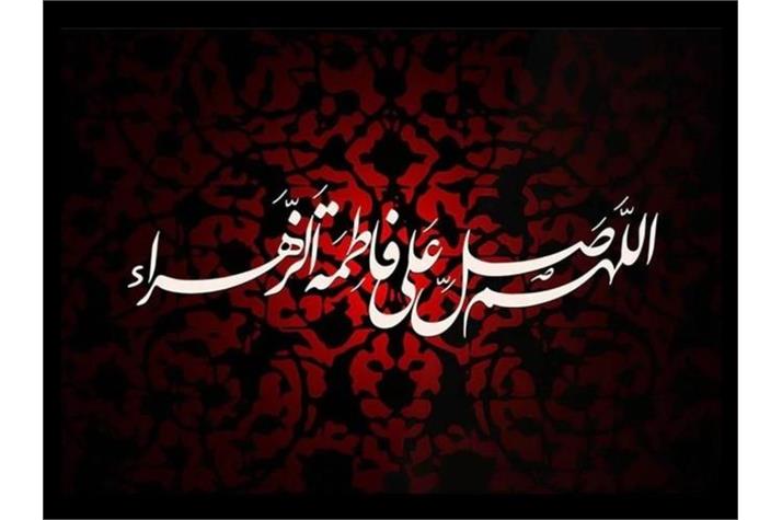 شهادت حضرت فاطمه «س» و ایام فاطمیه تسلیت باد