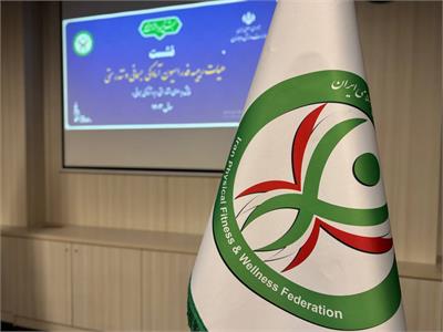 گزارش تصویری نشست هیات رییسه فدراسیون آمادگی جسمانی و تندرستی 15