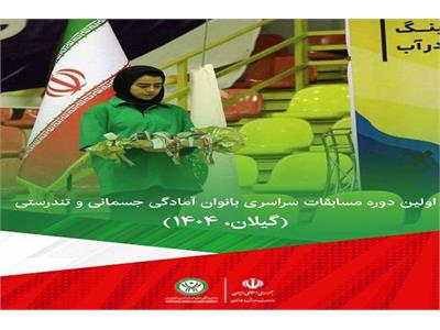 اولین دوره مسابقات آمادگی جسمانی و تندرستی  سراسری بانوان گیلان