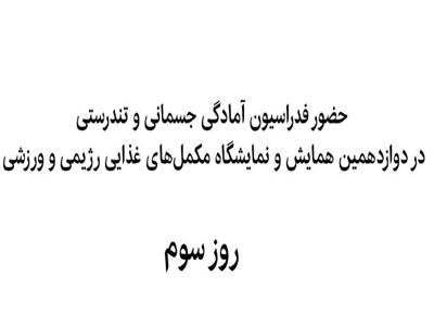 ویدیو کلیپ روز سوم (پایانی) حضور فدراسیون در نمایشگاه مکمل‌های غذایی رژیمی