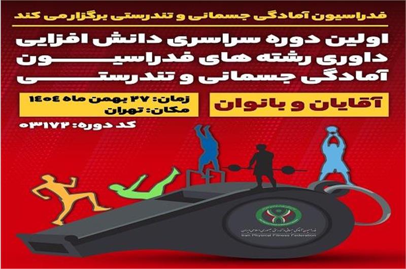 اولین دوره سراسری دانش افزایی داوران رشته های فدراسیون آمادگی جسمانی و تندرستی