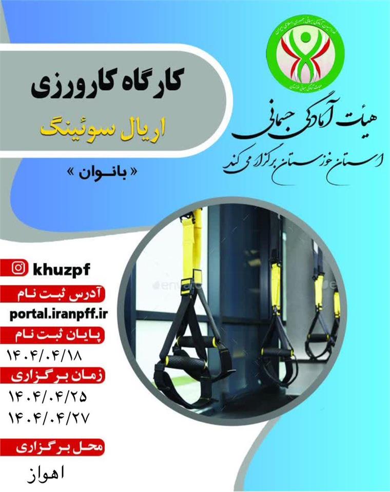 اطلاعیه کارگاه کارورزی اریال سوئینگ    ویژه بانوان