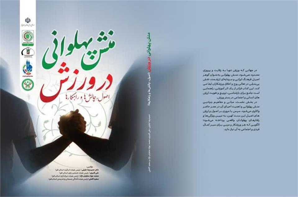 برای اولین‌بار با همکاری علمی چهار رئیس  هیئت‌های ورزشی استان قم: