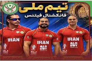 دعوت سه نفر از ورزشکاران استان کرمانشاه به اردوی تیم ملی فانکشنال فیتنس