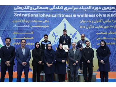 گزارش تصویری آیین اختتامیه سومین دوره المپیاد سراسری فدراسیون آمادگی جسمانی و تندرستی 1