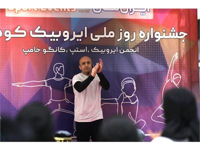گزارش تصویری جشنواره بزرگ روز ملی ایروبیک کودک از سوی فدراسیون آمادگی جسمانی و تندرستی 6
