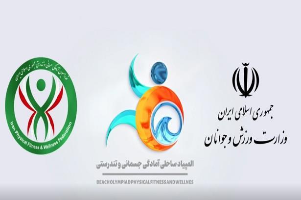 ویدیو کلیپ مسابقات ایروبیک در نخستین دوره مسابقات سراسری ساحلی آمادگی جسمانی و تندرستی