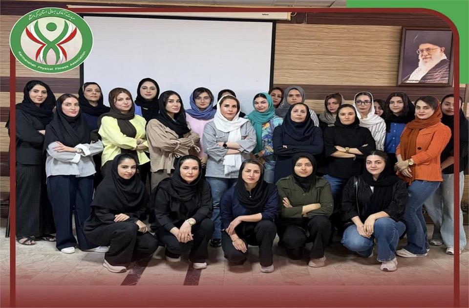 برگزاری دومین دوره مربیگری آمادگی جسمانی درجه سه ویژه بانوان در کرمانشاه