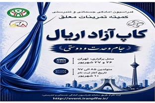 اولین دوره کاپ آزاد اریال کشوری نونهالان، نوجوانان و جوانان در بخش بانوان برگزار می‌شود/ برگزاری کاپ آزاد اریال آقایان برای