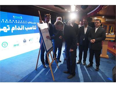 برگزاری دومین کنگره تناسب اندام با حضور فدراسیون آمادگی جسمانی