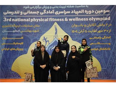 گزارش تصویری آیین اختتامیه سومین دوره المپیاد سراسری فدراسیون آمادگی جسمانی و تندرستی در بخش بانوان 5