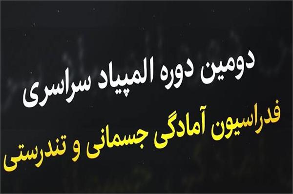 تیزر دومین دوره المپیاد سراسری فدراسیون آمادگی جسمانی و تندرستی