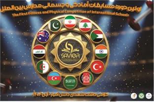 مسابقات آمادگی جسمانی ویژه دانش‌آموزان بین‌الملل با حضور ۷۰ دانش‌آموز از ۱۵ کشور در سالن دو هزار نفری شهید حیدریان قم برگزار