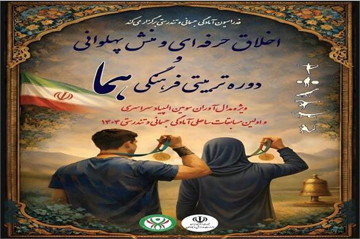 دوره اخلاق حرفه ای و منش پهلوانی و طرح تربیتی فرهنگی هما برگزار می شود/ گردهمایی قهرمانان فدراسیون آمادگی جسمانی و تندرستی در