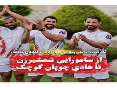 ویدیو کلیپ حال ‌و هوای تیم‌ملی فانکشنال فیتنس مردان ایران قبل از اعزام به مسابقات قهرمانی آسیا تاشکند ۲۰۲۴