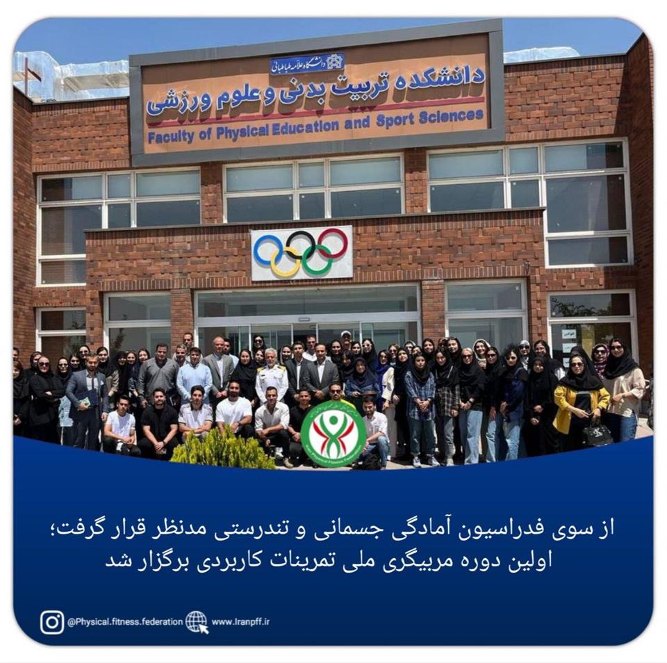 فدراسیون آمادگی جسمانی و تندرستی