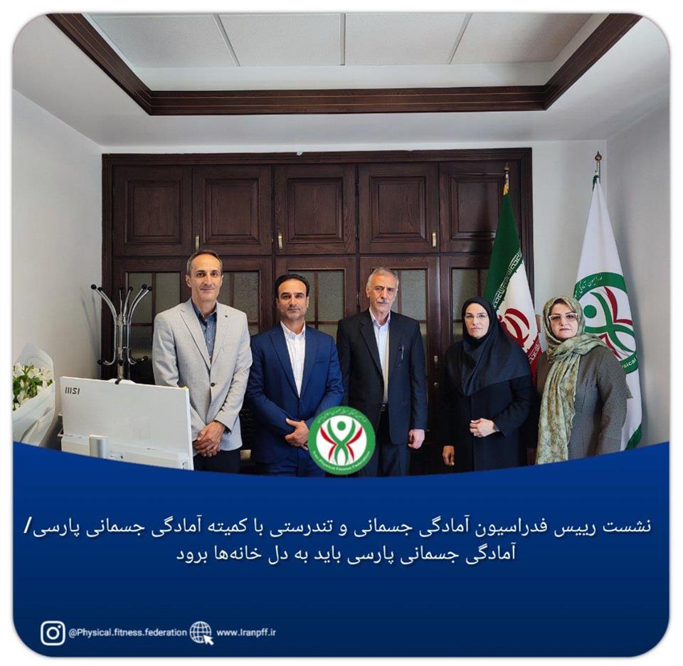 فدراسیون آمادگی جسمانی و تندرستی
