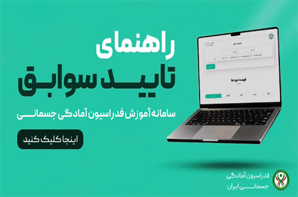 🎥ویدیو کلیپ راهنمای درخواست تایید سوابق جهت شرکت در دوره‌های آموزشی فدراسیون آمادگی جسمانی و تندرستی