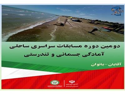 ویدیوکلیپ دومین دوره مسابقات سراسری ساحلی آمادگی جسمانی و تندرستی در بخش آقایان و بانوان