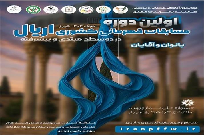 اولین دوره مسابقات کشوری اریال در بخش آقایان و بانوان برگزار می‌شود