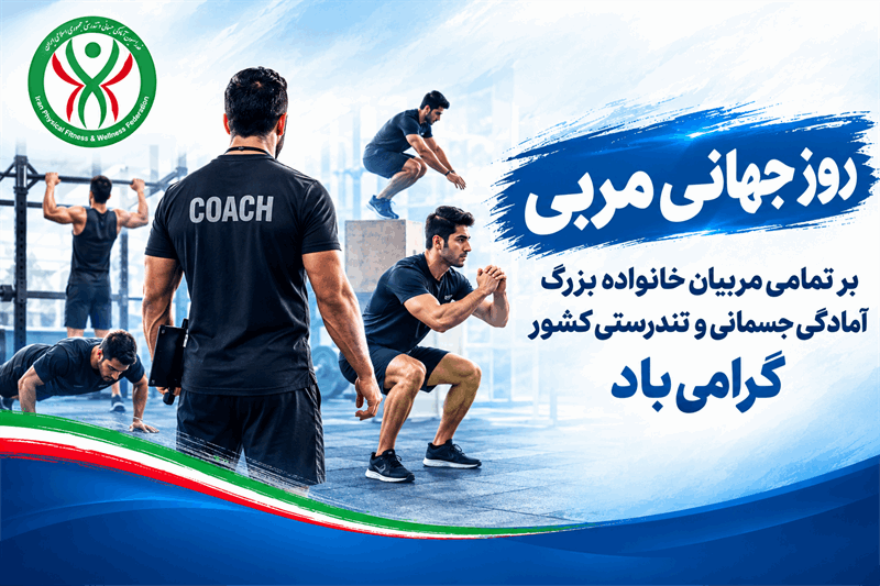 روز جهانی مربی بر مربیان خانواده بزرگ آمادگی جسمانی و تندرستی گرامی باد