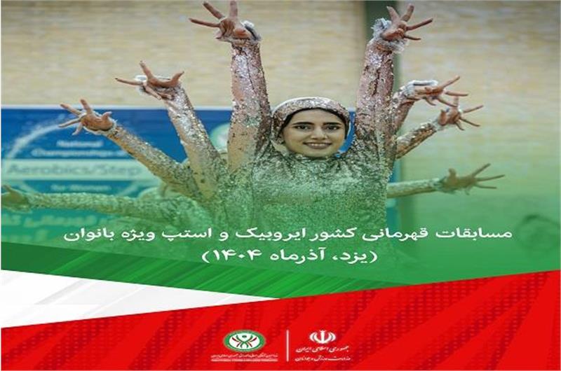 ویدیو کلیپ مسابقات قهرمانی کشور ایروبیک و استپ ویژه بانوان